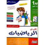 سلسلة مستقبلي (الجزء الأول) كتاب تمارين ودروس مبسطة للسنة الأولى ابتدائي