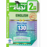 مرجع في مادة اللغة الإنجليزية لطلبة السنة الثانية متوسط