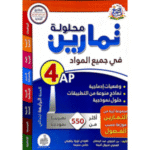 دليل تعليمي للسنة الرابعة ابتدائي أكثر من 550 تمرينًا موزعة حسب الفصول، بالإضافة إلى وضعيات إدماجية وحلول نموذجية.