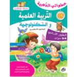خطواتی الذهبیة التربیة العلمیة و التکنولوجیة الطور الثاني (4-5 سنوات)