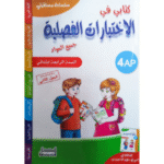 كتابي في الاختبارات الفصلية من سلسلة مستقبلي لتلاميذ السنة الرابعة ابتدائي