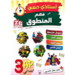 أستاذي معي في فهم المنطوق لسنة الثالثة ابتدائي