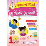 170 تمريناً لغوياً متنوعاً  لسنة الأولى ابتدائي