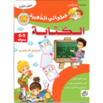 خطواتي الذهبية في الكتابة للأطفال في المستوى التحضيري (السنوات 5-6)