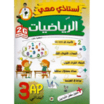 أستاذي معي في مادة الرياضيات للسنة الثالثة ابتدائي