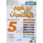 أرافق طفلي تقييم المكتسبات للسنة الخامسة ابتدائي لطلاب للامتحانات في مختلف المواد الدراسية