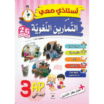 أستاذي معي في التمارين اللغوية للسنة الثالثة ابتدائي