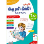 كتابي في اللغة العربية والتربية الإسلامية لتلاميذ السنة الأولى ابتدائي