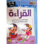 منهاج تأسيسي مبسط وتدريجي لتعليم الحروف وقراءتها للأطفال من سن 4 إلى 5 سنوات