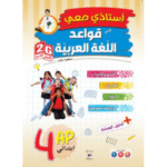 أستاذي معي في قواعد اللغة العربية لتلاميذ السنة الرابعة ابتدائي