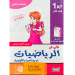 سلسلة مستقبلي أكثر من 180 نشاطاً وتمريناً لمادة الرياضيات السنة الأولى ابتدائي