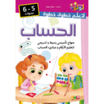 منهاج تأسيسي مبسط وتدريجي لتعليم الحروف وقراءتها للأطفال من سن 5 إلى 6 سنوات