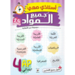 أستاذي معي في جميع المواد تلاميذ السنة الرابعة ابتدائي